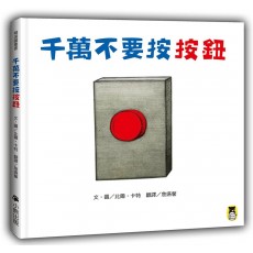 千萬不要按按鈕 千萬不要按按鈕